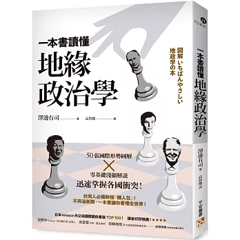 一本書讀懂地緣政治學：台灣面臨中國空前威脅？烏俄戰爭為何無法結束？50張國際形勢圖解╳零基礎淺顯解說，迅速掌握各國衝突！