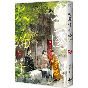 大國師，大騙子 市井卷．上