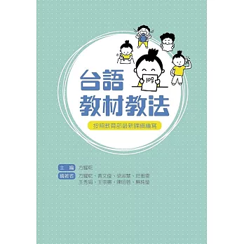 台語教材教法 /
