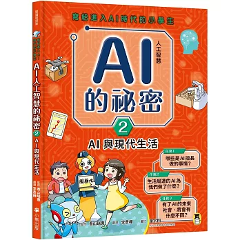 AI人工智慧的祕密. 2, AI與現代生活