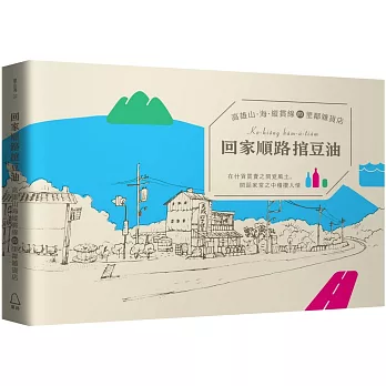 回家順路捾豆油 : 高雄山.海.縱貫線的里鄰雜貨店