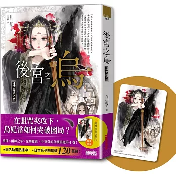 後宮之烏(4) : 咒縛之結 /