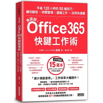 滑鼠掰！Office365快鍵工作術：年省120小時的50個技巧，績效翻倍×時間管理×遠端工作×活用快速鍵