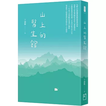 山上的醫生館 /