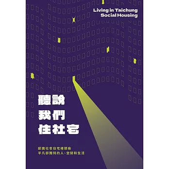 聽說我們住社宅 =  Living in Taichung social housing /