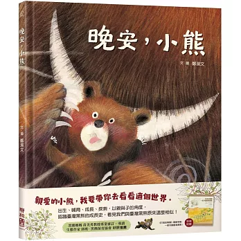 晚安，小熊（附《打造友熊國：一起守護台灣黑熊》親師手冊）