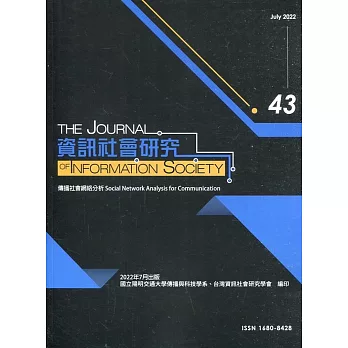 資訊社會研究43-2022.07