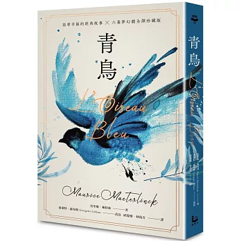 青鳥【諾貝爾文學獎得主，追尋幸福的經典故事+六幕夢幻劇珍藏版】（獨家復刻1911年初版全彩插畫）