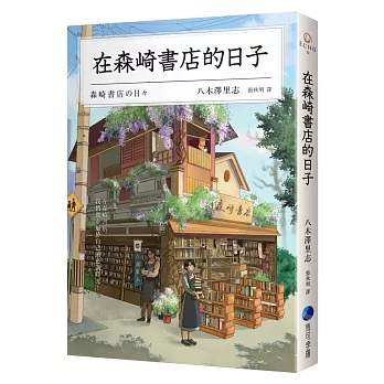 在森崎書店的日子 /