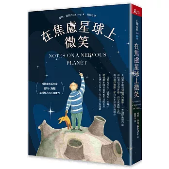 在焦慮星球上微笑(另開新視窗)