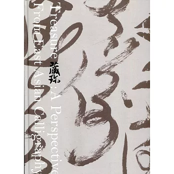藏珎 : 東亞書學的視域 = Treasure : a perspective from East Asian calligraphy /