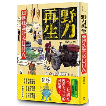 野力再生：翻轉社區營造DNA