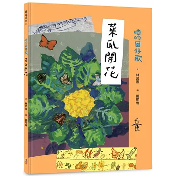 咱的囡仔歌：菜瓜開花