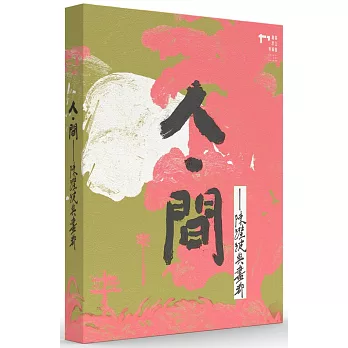 人.間：陳澄波與畫都