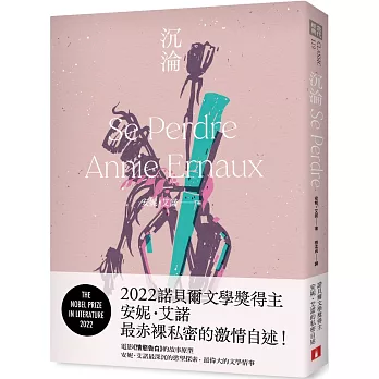 沉淪：2022諾貝爾文學獎得主安妮．艾諾最赤裸私密的激情自述！