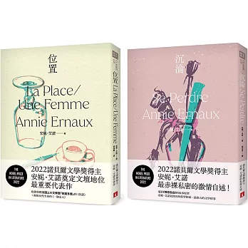 2022諾貝爾文學獎得主安妮．艾諾經典作品：《位置》＋《沉淪》(2冊合售)
