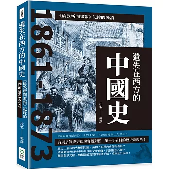 遺失在西方的中國史：《倫敦新聞畫報》記錄的晚清1861-1873