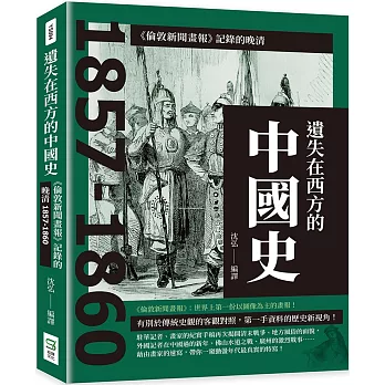 遺失在西方的中國史：《倫敦新聞畫報》記錄的晚清1857-1860