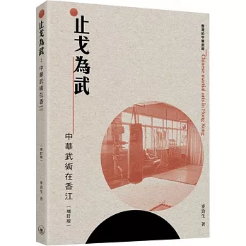 止戈為武：中華武術在香江（增訂版）