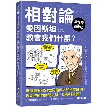 相對論,愛因斯坦教會我們什麼? : 看漫畫理解20世紀最偉大的科學經典,探索空間與時間之謎,培養科學腦! /