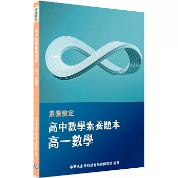 素養檢定：高中數學素養題本 高一數學[適用學測、高中數學考試]