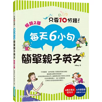 每天6小句簡單親子英文(暢銷2版)：不用硬塞，自然激發小孩聽說英語的潛能，連爸媽也跟著突飛猛進！(附音檔QR Code)