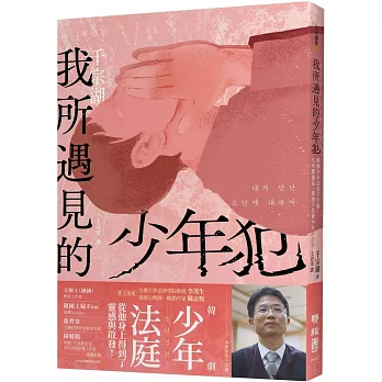 我所遇見的少年犯 /