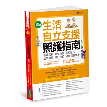 〔圖解〕生活自立支援照護指南〔增訂版〕：移除尿布．避免約束．擺脫臥床．坐站訓練．自行移位．適當餵食速度