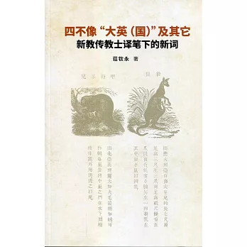 四不像“大英（國）”及其它：新教傳教士譯筆下的新詞（簡體書）