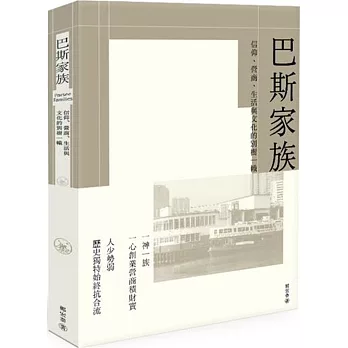 巴斯家族：信仰、營商、生活與文化的別樹一幟