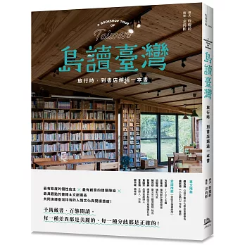 島讀臺灣：旅行時，到書店邂逅一本書！