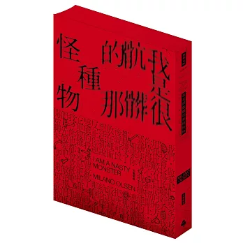 我是很骯髒的那種怪物