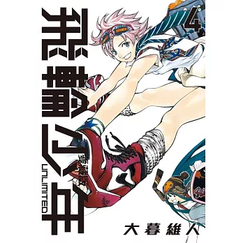 飛輪少年 UNLIMITED 愛藏版 4