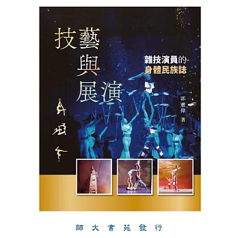 技藝與展演 :  雜技演員的身體民族誌 /