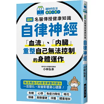 圖解 名醫傳授健康知識 自律神經：「血流」、「內臟」，重整自己無法控制的身體運作