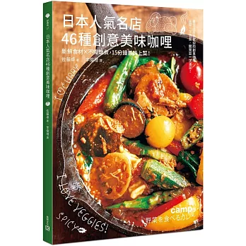 日本人氣名店46種創意美味咖哩：新鮮食材╳不需燉煮，15分鐘美味上菜！