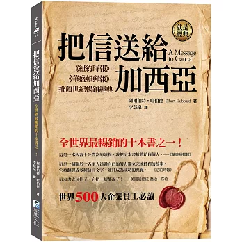 把信送給加西亞：全世界最暢銷的十本書之一！