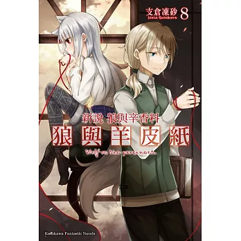 新說 狼與辛香料 狼與羊皮紙 (8)