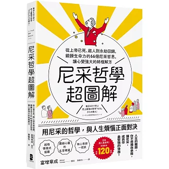 尼采哲學超圖解：從上帝已死、超人到永劫回歸，鍛鍊生命力的66個尼采哲思，讓心變強大的終極解方