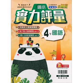 國小翰林小無敵實力評量國語四下{111學年}