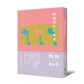 向田邦子的情書