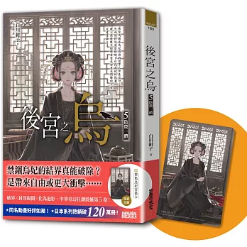 後宮之烏5：陰熒一體（隨書收藏【單集烏妃宮裝卡】）