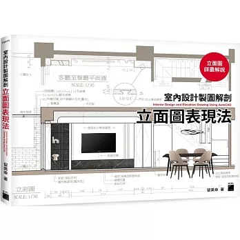 室內設計製圖解剖 : 立面圖表現法 = Interior design and elevation drawing using AutoCAD /
