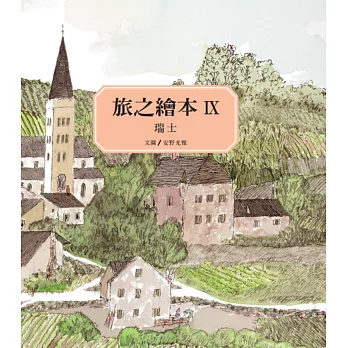 旅之繪本. IX, 瑞士