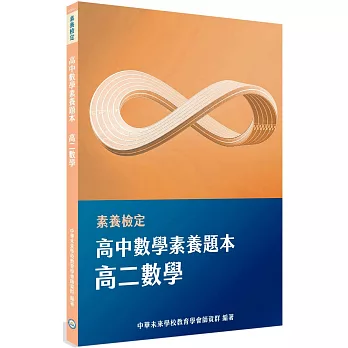 素養檢定：高中數學素養題本 高二數學[適用學測、高中數學考試]
