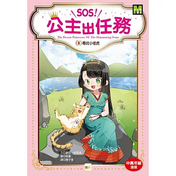 SOS!公主出任務. 8, 尋找小老虎