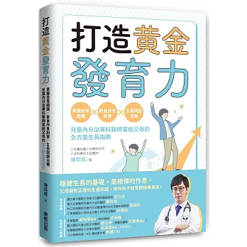 打造黃金發育力：掌握發育關鍵×飲食作息對策×生長問題治療，兒童內分泌專科醫師寫給父母的全方面生長指南