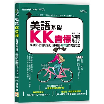 美語基礎KK音標別再鬧彆扭了 :  學發音、撒網超速記、趣味圖, 最有梗的美語教室 /