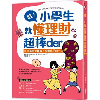 哇！小學生就懂理財超棒der： 8個家庭金錢觀，改變孩子的一生
