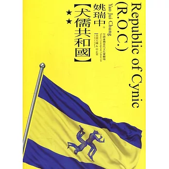 姚瑞中：犬儒共和國